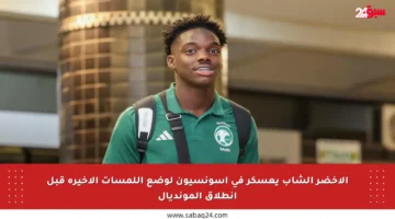 الأخضر الشاب يعسكر في أسونسيون لوضع اللمسات الأخيرة قبل انطلاق المونديال